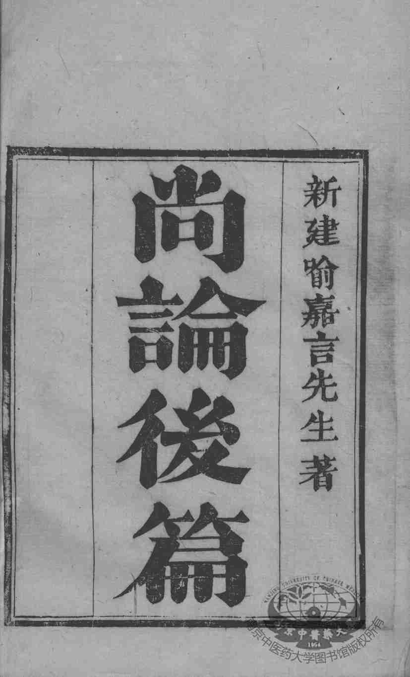 喻氏医书三种  尚论后篇  卷1-2